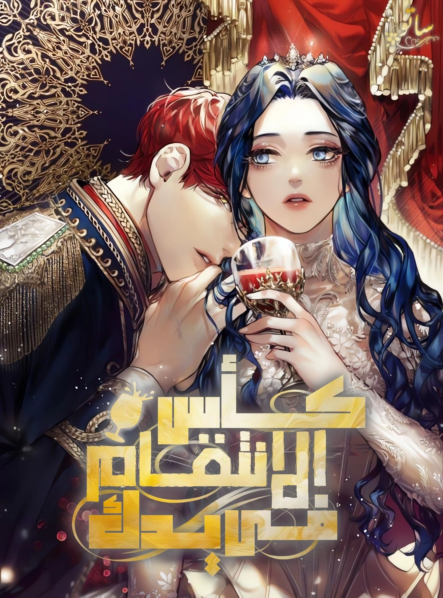 The Cup Of Revenge Is In Your Hand