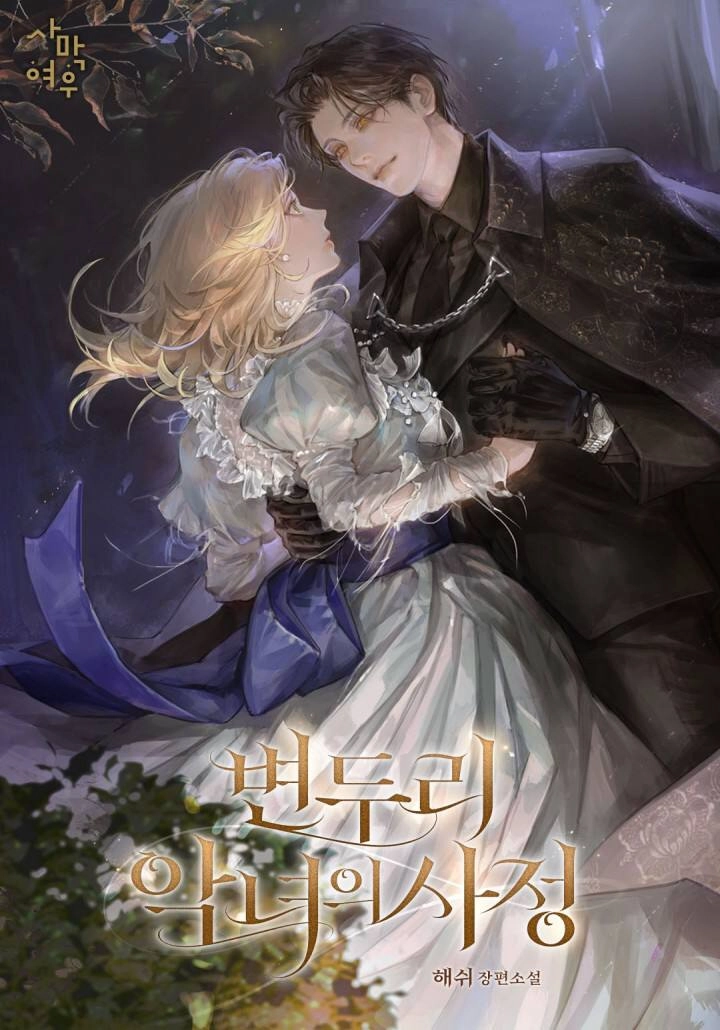 Circumstances of a Villainess from the Outskirts