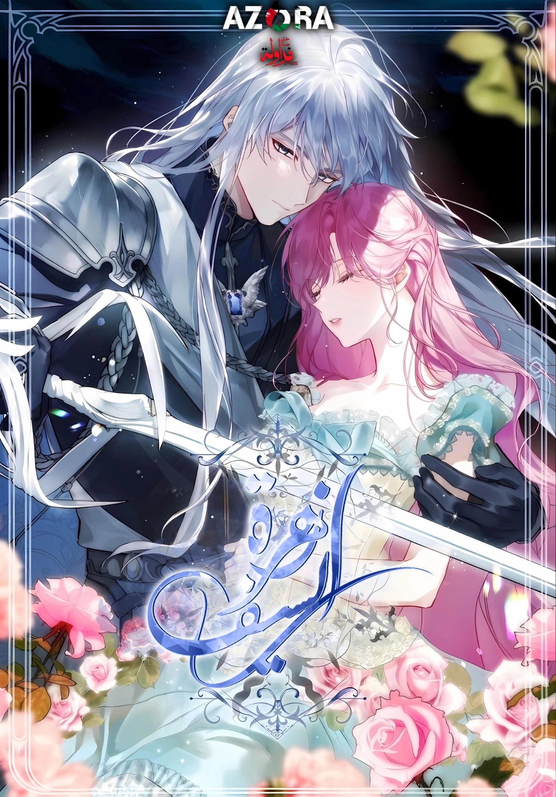 The Flower With a Sword