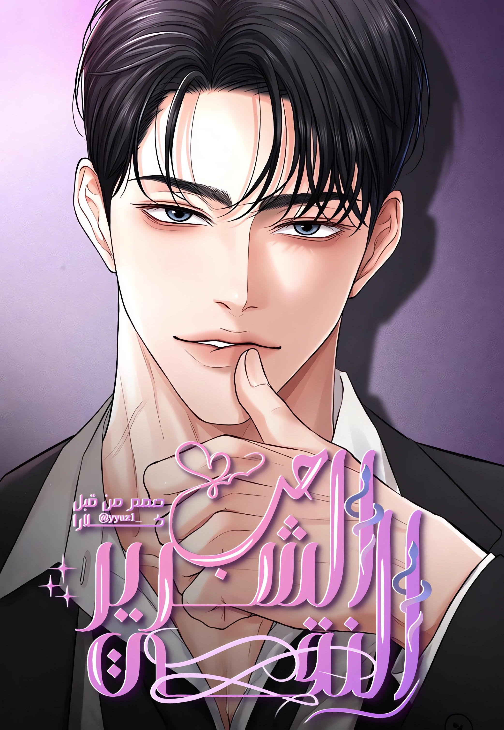 The Villain’s Pure Love